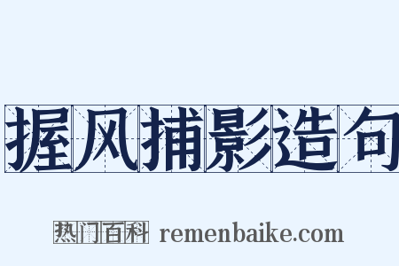握风捕影造句是什么意思的图片